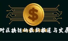 中国对区块链的最新报道