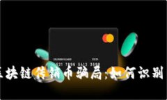 揭穿区块链传销币骗局：