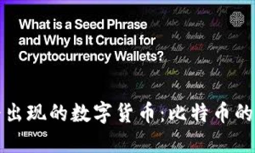 区块链最早出现的数字货币：比特币的诞生与影响