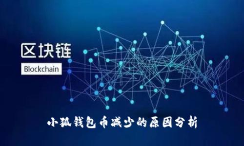小狐钱包币减少的原因分析