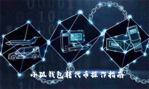  小狐钱包转代币操作指南