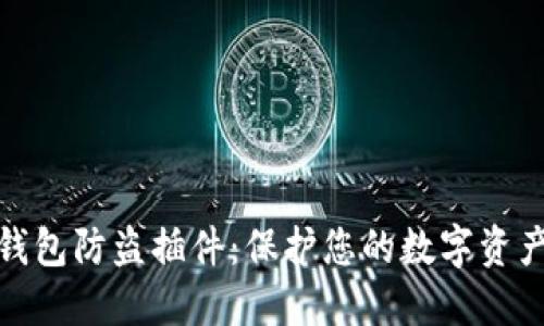 小狐钱包防盗插件：保护您的数字资产安全