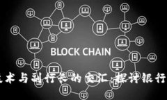 区块链技术与副行长的交汇：探讨银行业的未来