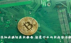 高德纳区块链最新报告：颠覆行业的新趋势与挑