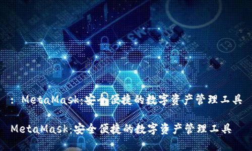 : MetaMask：安全便捷的数字资产管理工具

MetaMask：安全便捷的数字资产管理工具