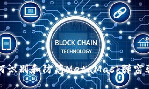 如何识别和防范MetaMask弹窗骗局