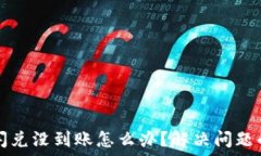   小狐钱包闪兑没到账怎么