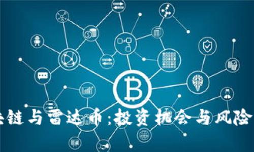 区块链与雷达币：投资机会与风险解析