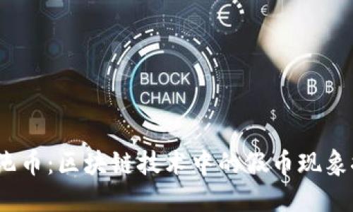  混沌币：区块链技术中的假币现象探讨