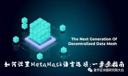 如何设置MetaMask语言选项：一步步指南