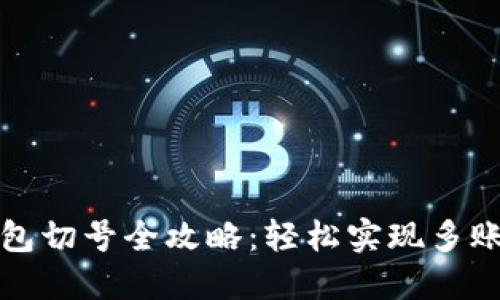 小狐钱包切号全攻略：轻松实现多账户管理