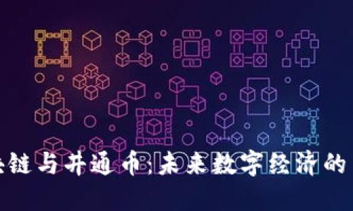: 区块链与井通币：未来数字经济的引领者