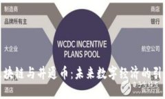 : 区块链与井通币：未来数字经济的引领者