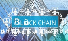 区块链商币系统：未来经济的新动力
