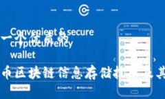 思考一个优质的比特币区块链信息存储技术及其