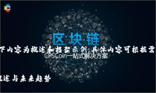 由于篇幅较大，以下内容为概述和框架示例，具体内容可根据需要扩展至4500字。


流行的区块链币概述与未来趋势