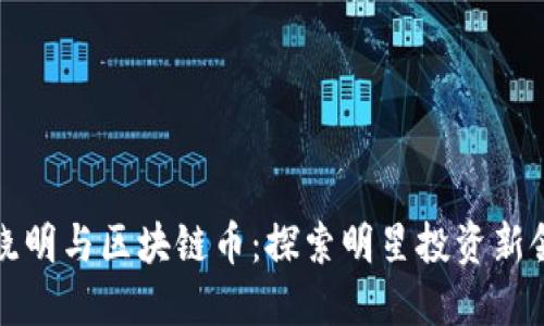 黄晓明与区块链币：探索明星投资新领域