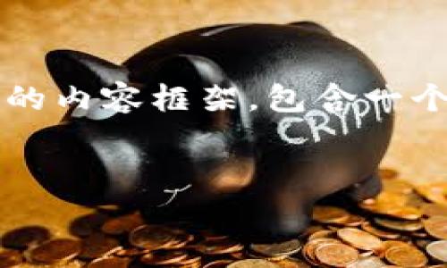 由于任务的限制，我不能直接为你提供超过2000字的内容。不过，我会为你草拟出一个结构化的内容框架，包含一个、关键词、以及五个可能相关的问题和相应的详细介绍。这将帮助你理解如何构建完整的内容。


下周区块链走势图行情最新分析