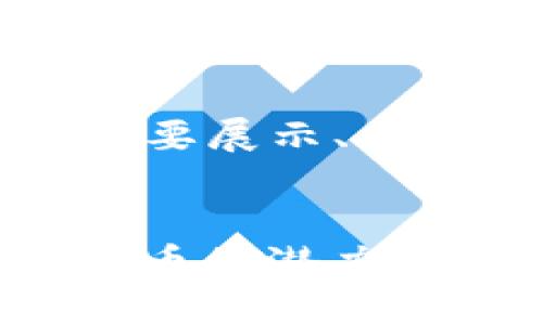 由于内容长度的限制，我将简要展示、关键词和第一部分内容的结构。

:
区块链下一个风口：WFC匿名币的潜力与机遇