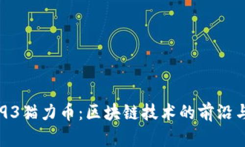 : 1993猫力币：区块链技术的前沿与未来