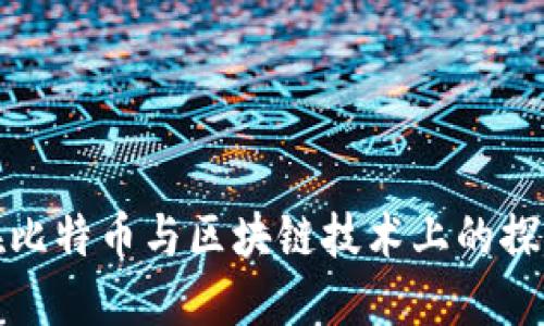 俄罗斯在比特币与区块链技术上的探索与发展