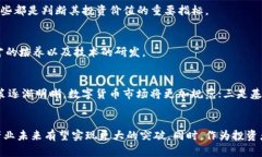   杭州的区块链币探秘: 数字经济的未来之路 /