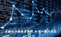 区块链币圈投资陷阱：如何识别与避免