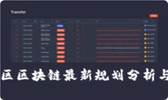 鼓楼区区块链最新规划分析与展望