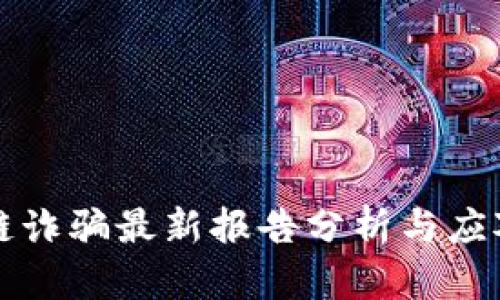 区块链诈骗最新报告分析与应对策略