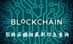 引路区块链最新信息查询