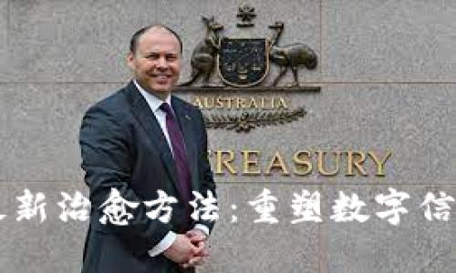 区块链最新治愈方法：重塑数字信任的未来