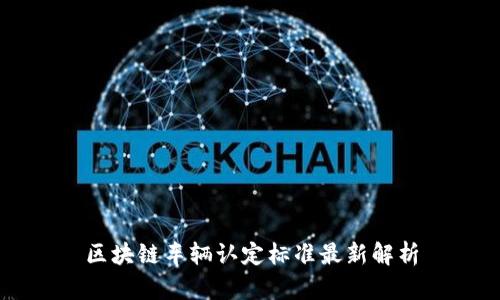 区块链车辆认定标准最新解析