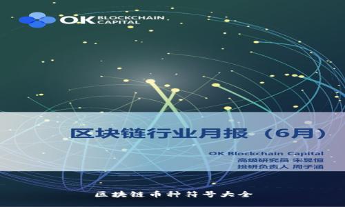 区块链币种符号大全