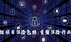 最新区块链项目保险包赔：重塑保险行业的新机