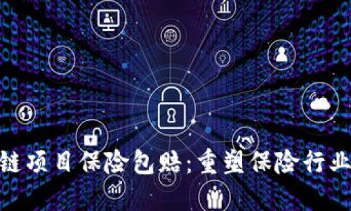 最新区块链项目保险包赔：重塑保险行业的新机遇