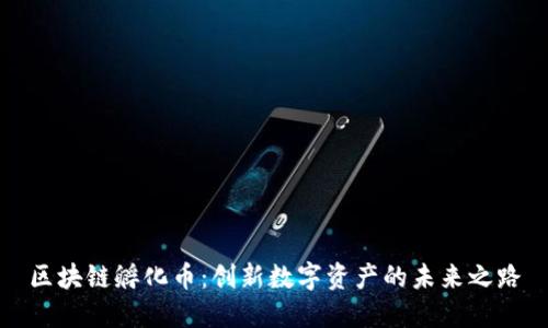 区块链孵化币：创新数字资产的未来之路
