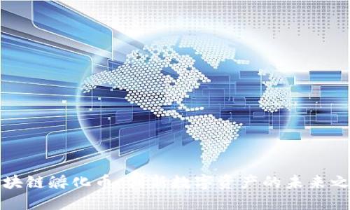 区块链孵化币：创新数字资产的未来之路