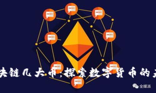 区块链几大币：探索数字货币的未来